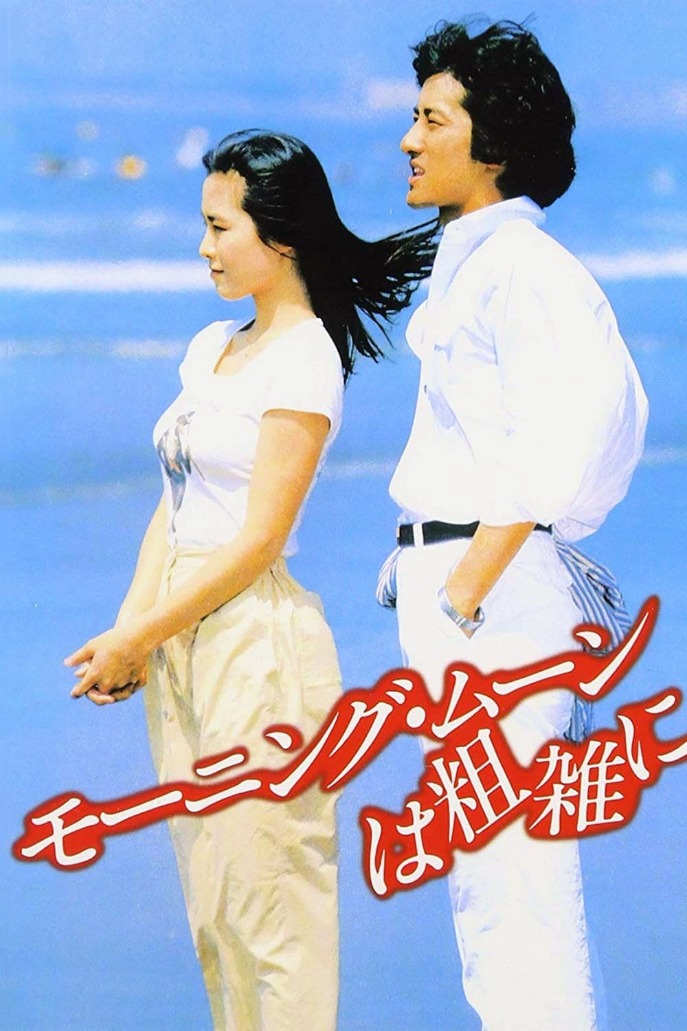 Poster di モーニング・ムーンは粗雑に
