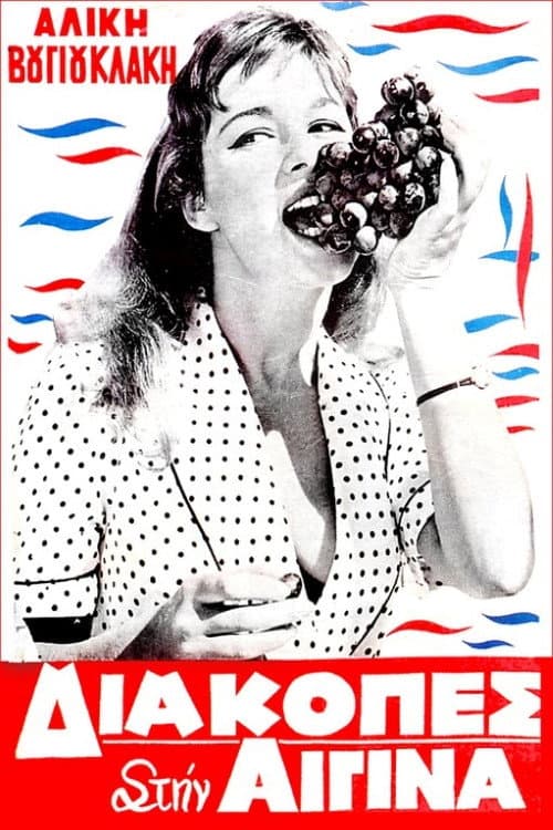 Poster di Διακοπές στην Αίγινα