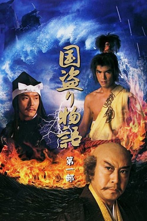 Poster di 国盗り物語