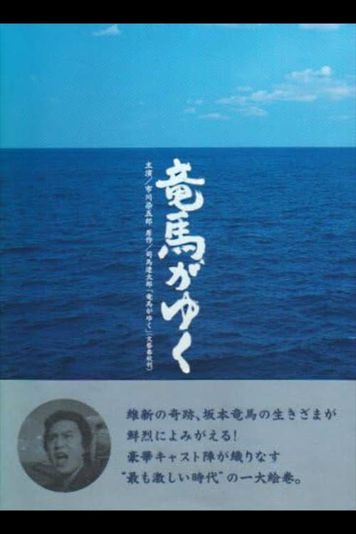 Poster di 竜馬がゆく