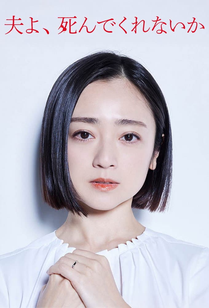 Poster di 夫よ、死んでくれないか