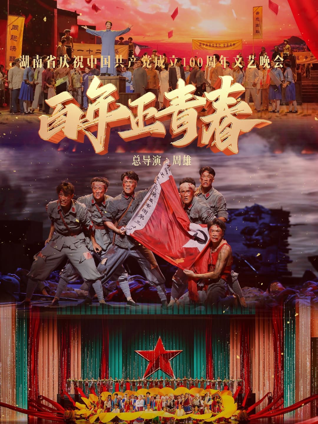 Poster di 百年正青春--湖南省庆祝中国共产党成立100周年文艺晚会