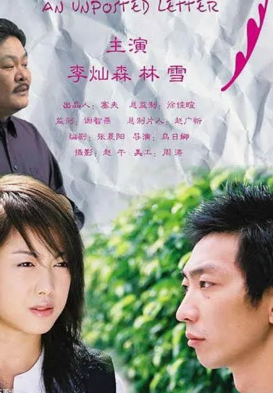 Poster di 一封没有寄出的信