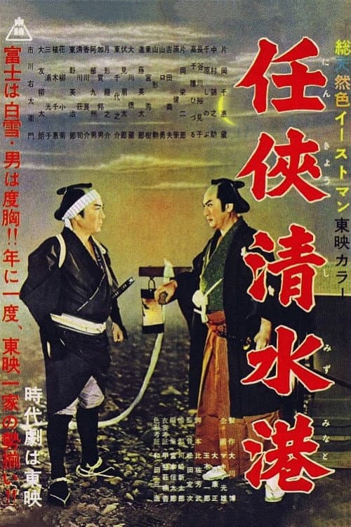 Poster di 任侠清水港