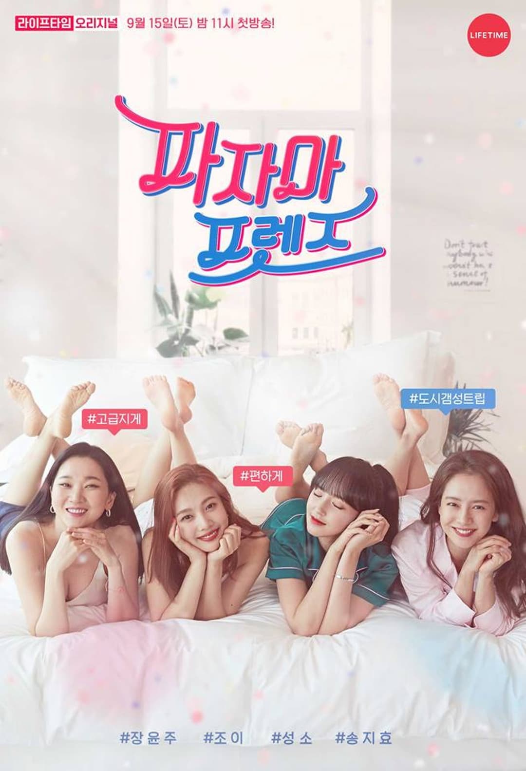 Poster di 파자마 프렌즈