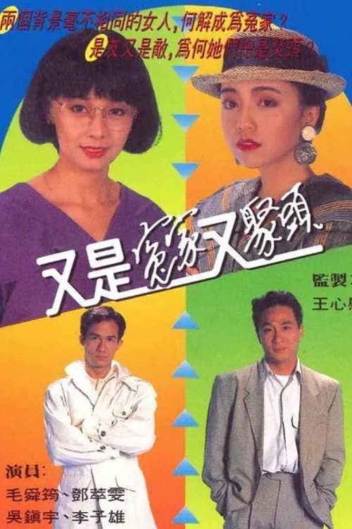 Poster di 又是冤家又聚頭