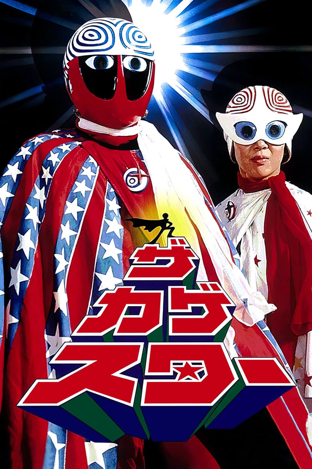 Poster di ザ・カゲスター