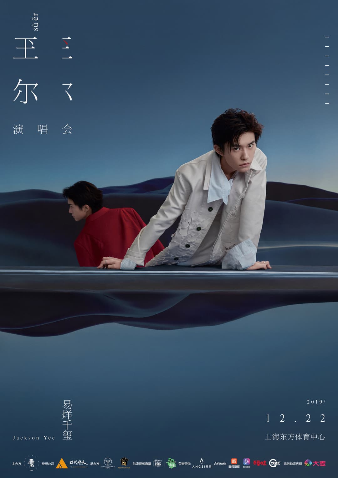 Poster di 易烊千玺“玊尔”演唱会