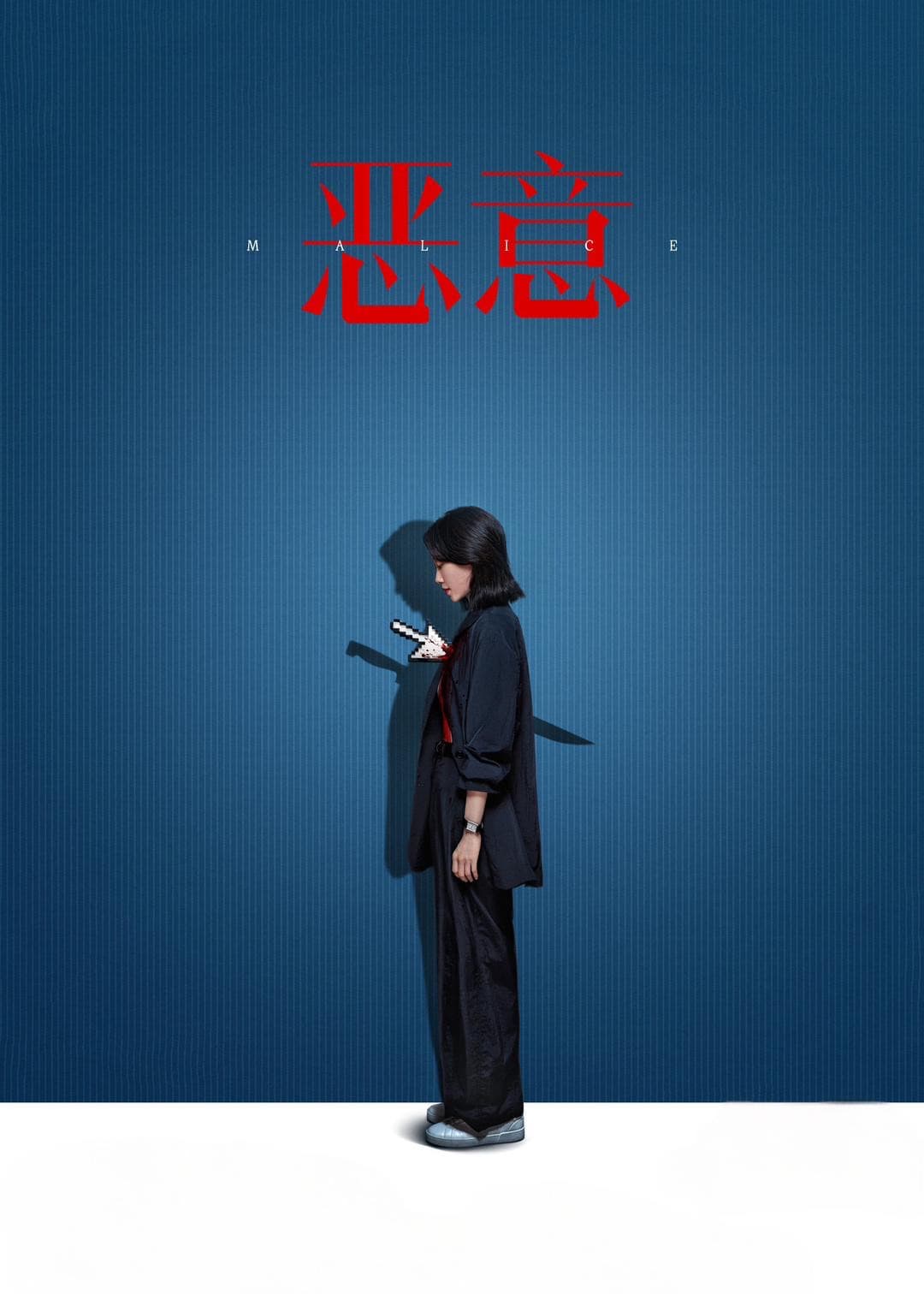 Poster di 恶意