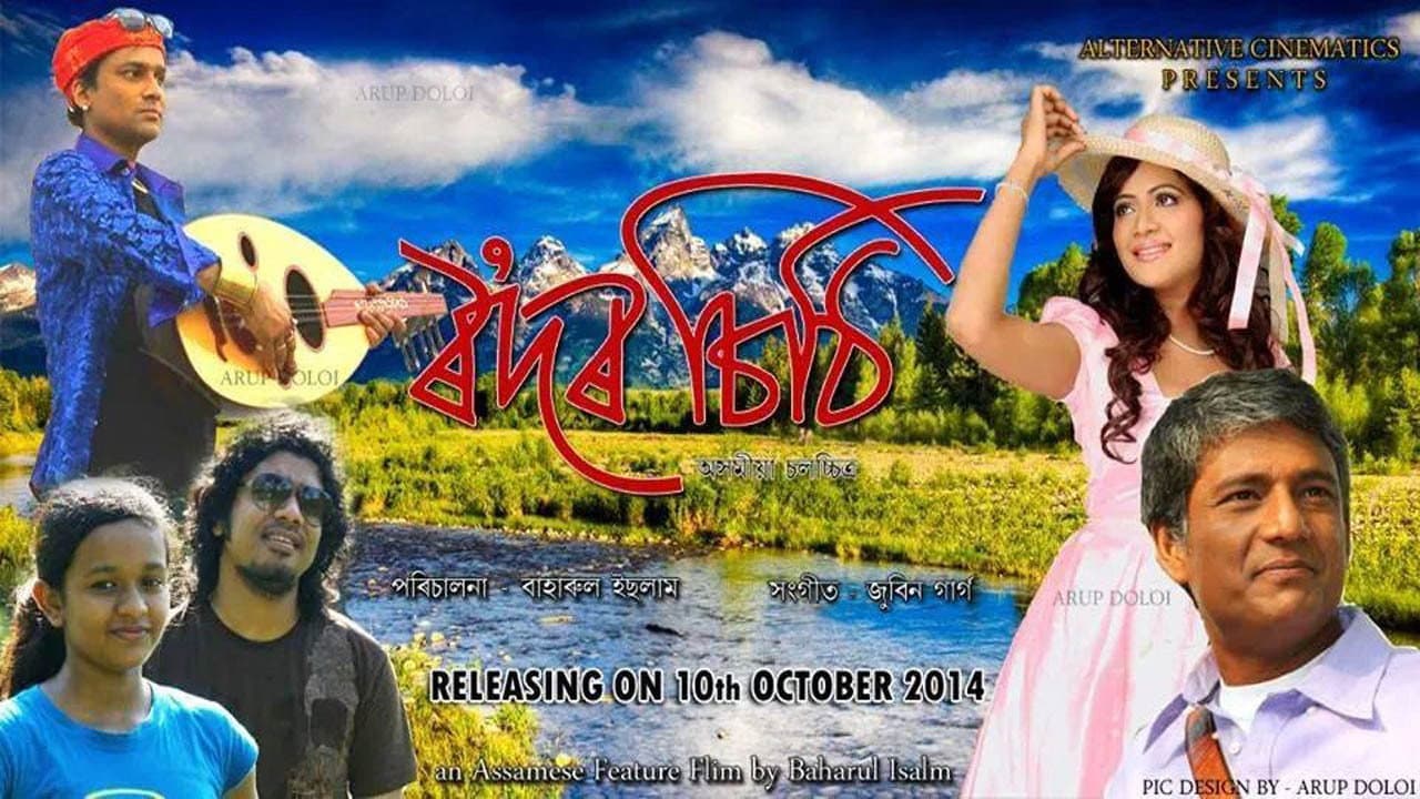 ৰʼদৰ চিঠি - immagine