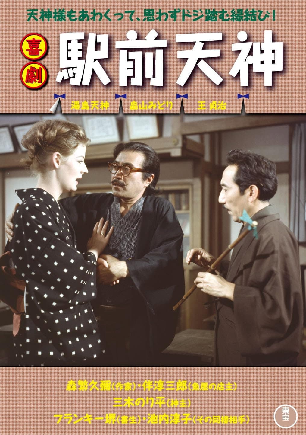Poster di 喜劇  駅前天神