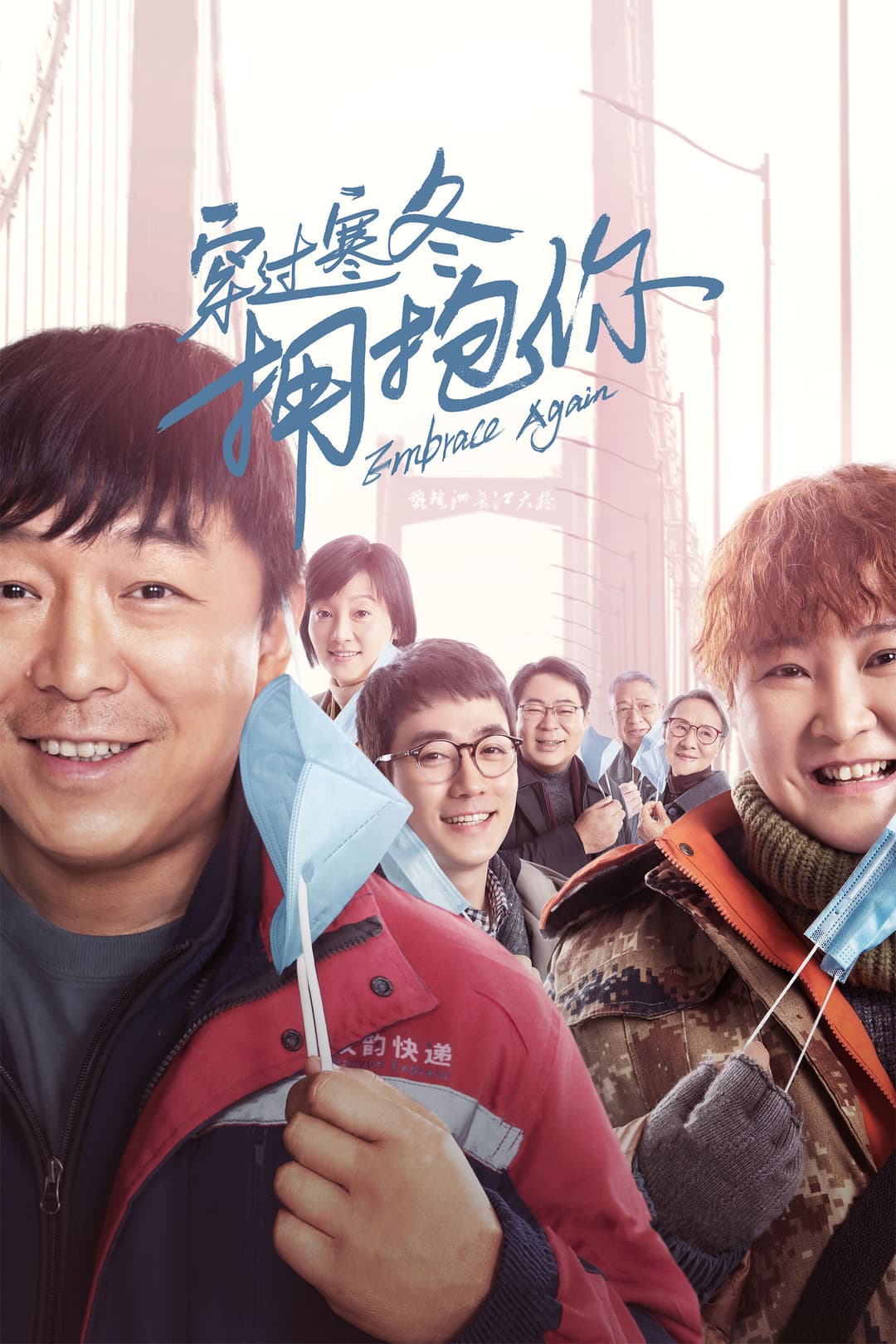 Poster di 穿过寒冬拥抱你