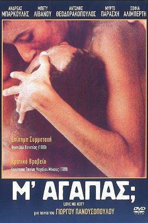 Poster di Μ' Αγαπάς;