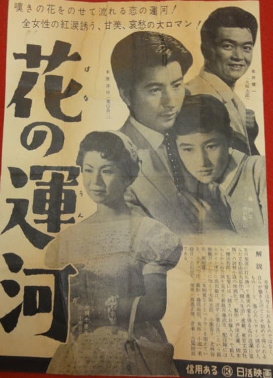Poster di 花の運河