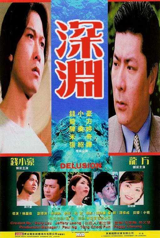 Poster di 深淵