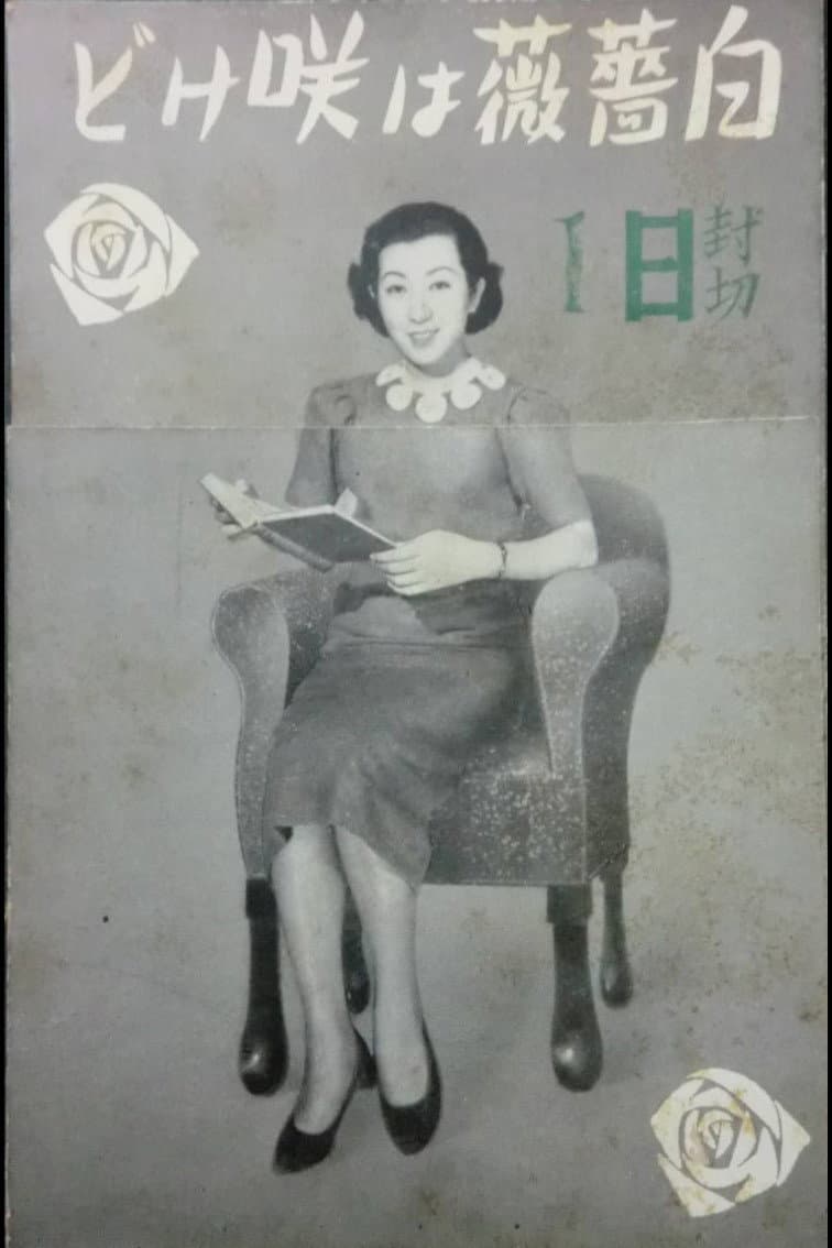 Poster di 白薔薇は咲けど