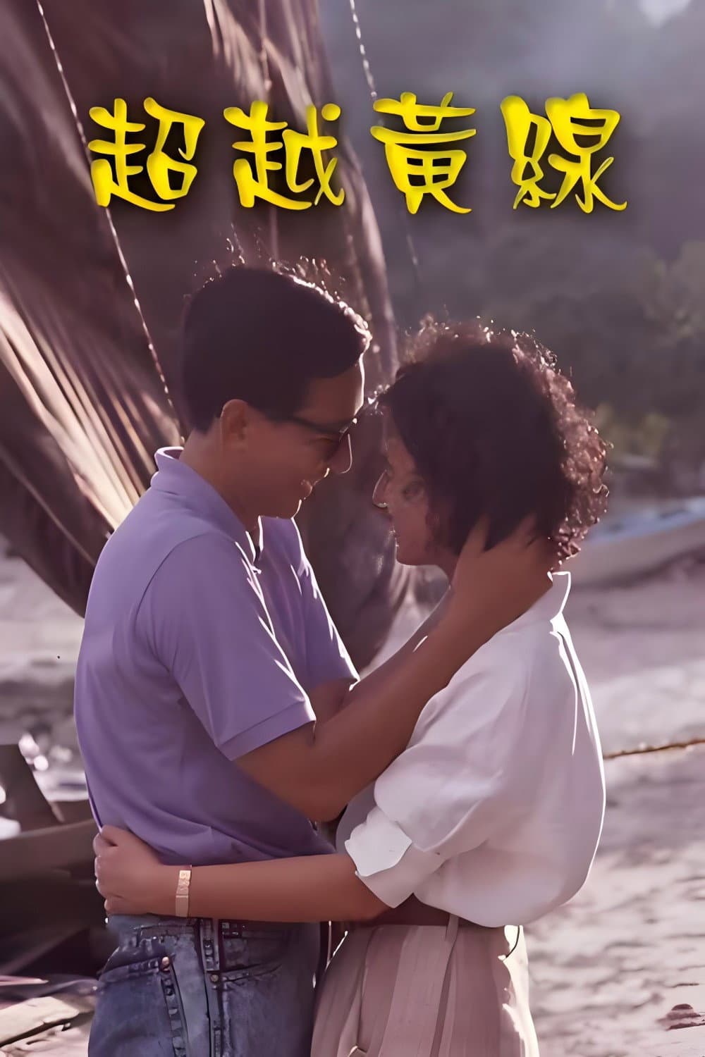 Poster di 超越黄线