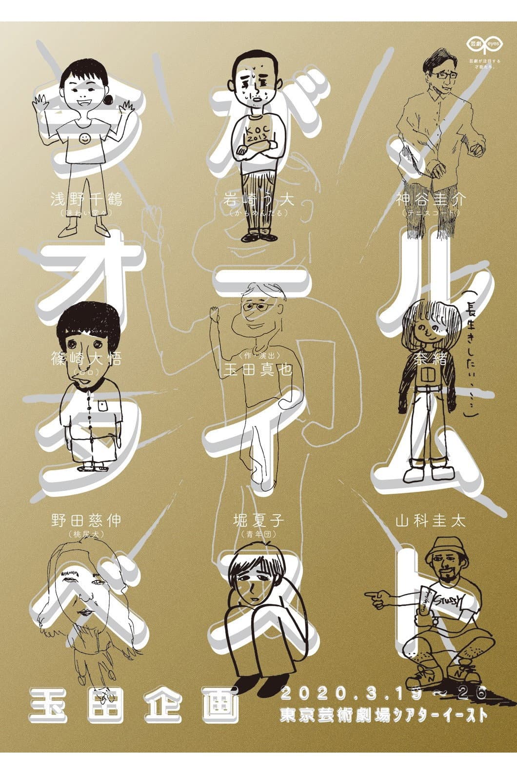 Poster di 玉田企画「今が、オールタイムベスト」