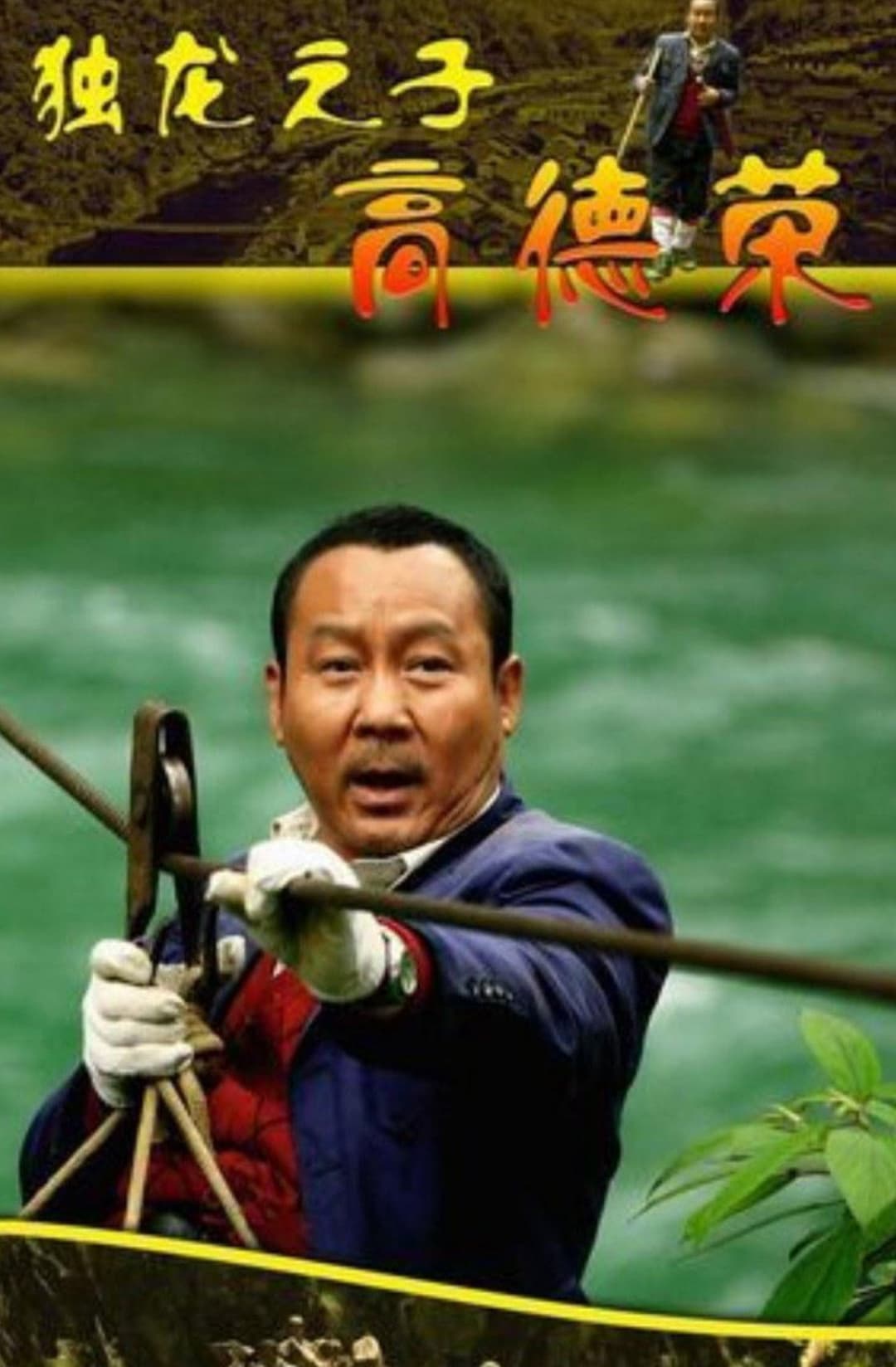 Poster di 独龙之子高德荣