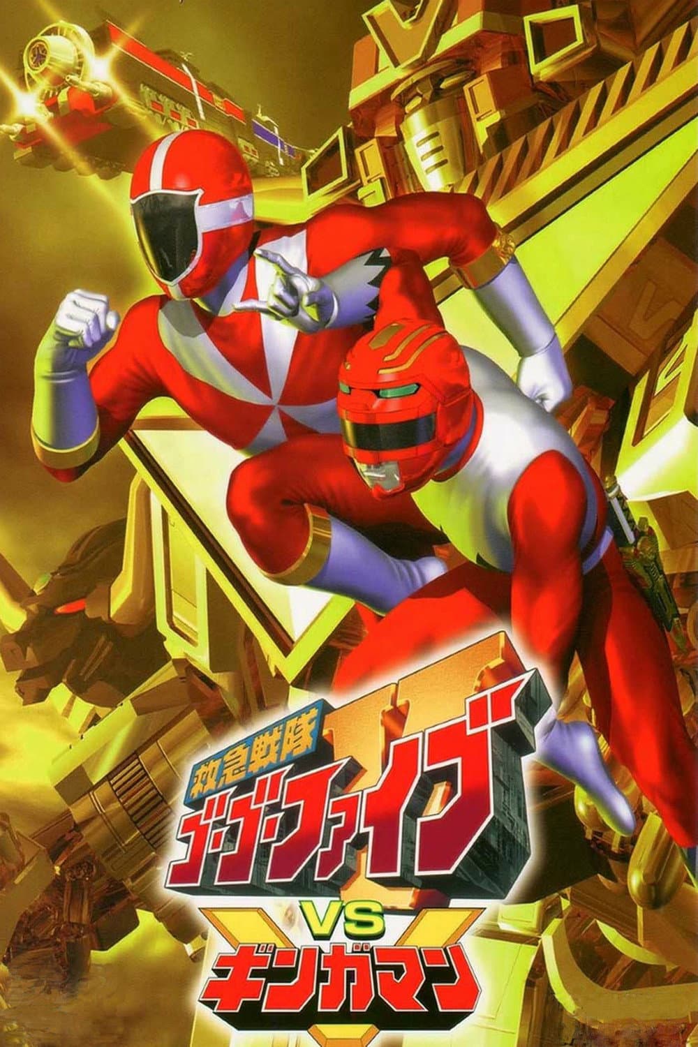Poster di 救急戦隊ゴーゴーファイブVSギンガマン