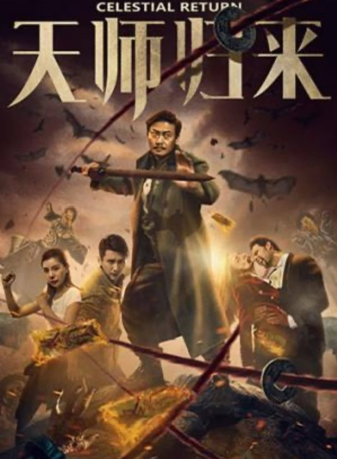 Poster di 天师归来