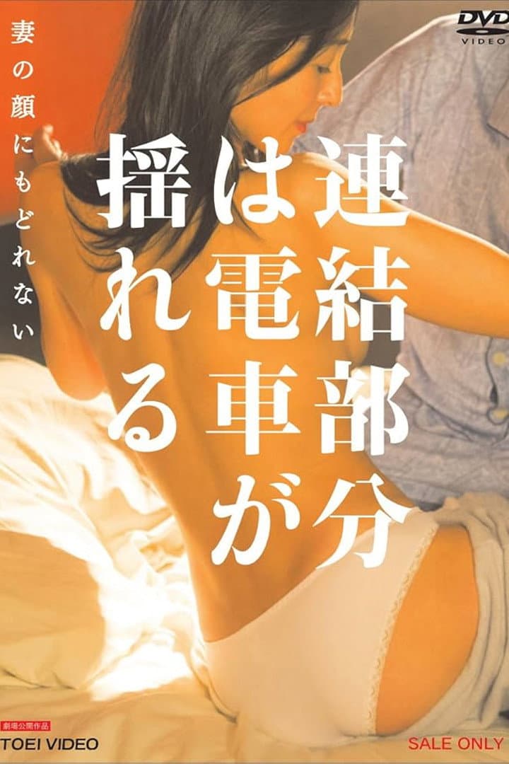 Poster di 連結部分は電車が揺れる 妻の顔にもどれない