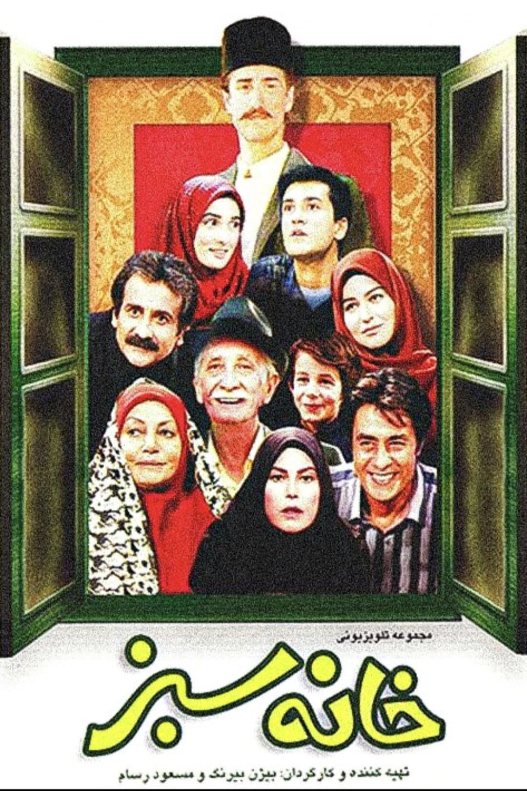 Poster di خانه‌ی سبز