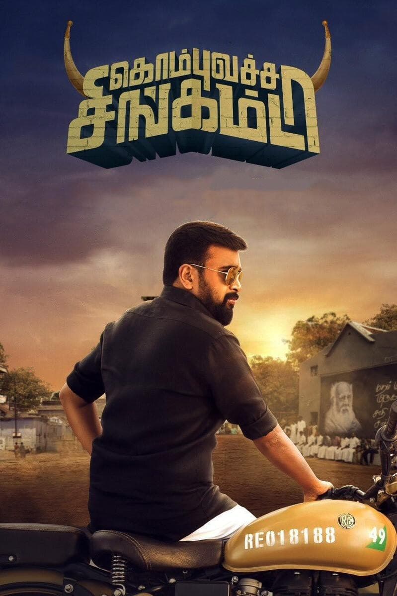 Poster di கொம்புவச்ச சிங்கம்டா