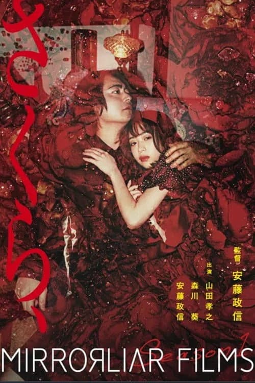 Poster di さくら、