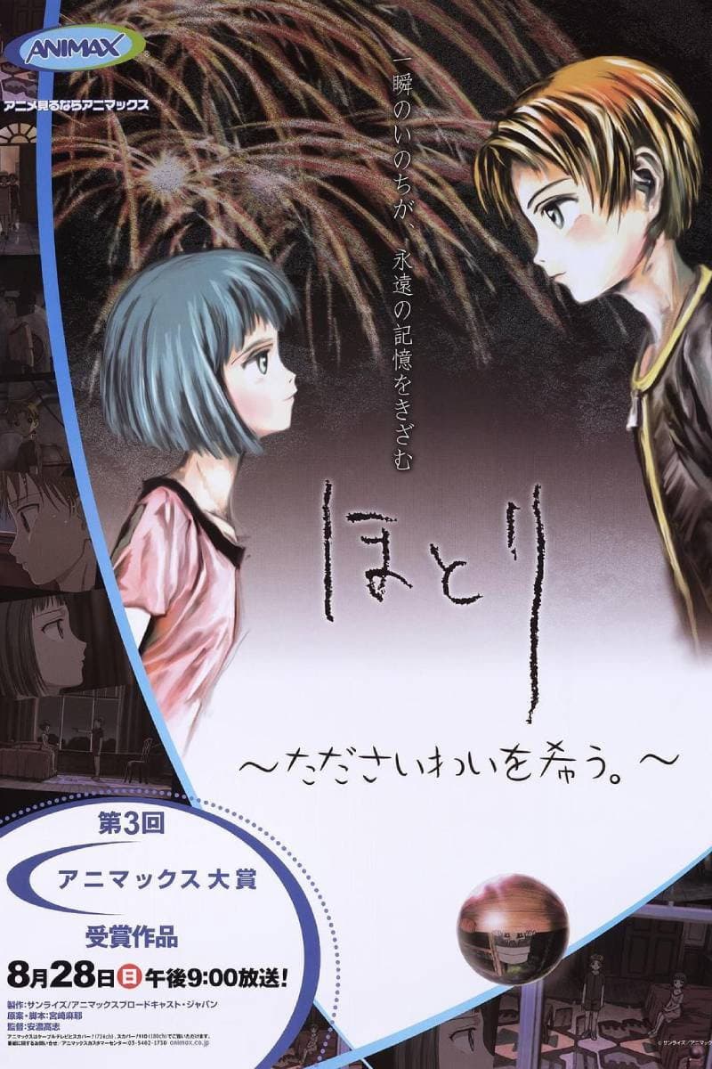 Poster di ほとり〜たださいわいを希う。〜