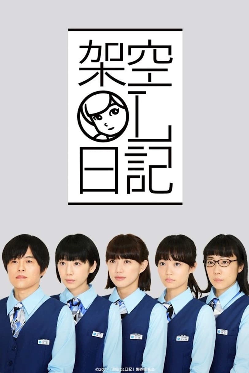 Poster di 架空OL日記