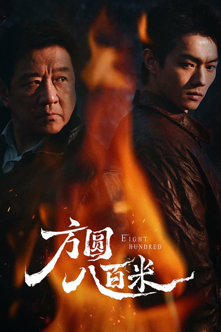 Poster di 方圆八百米