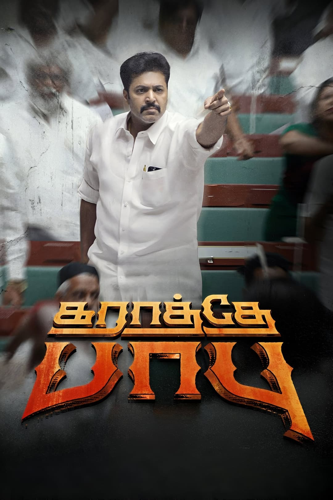 Poster di கராத்தே பாபு