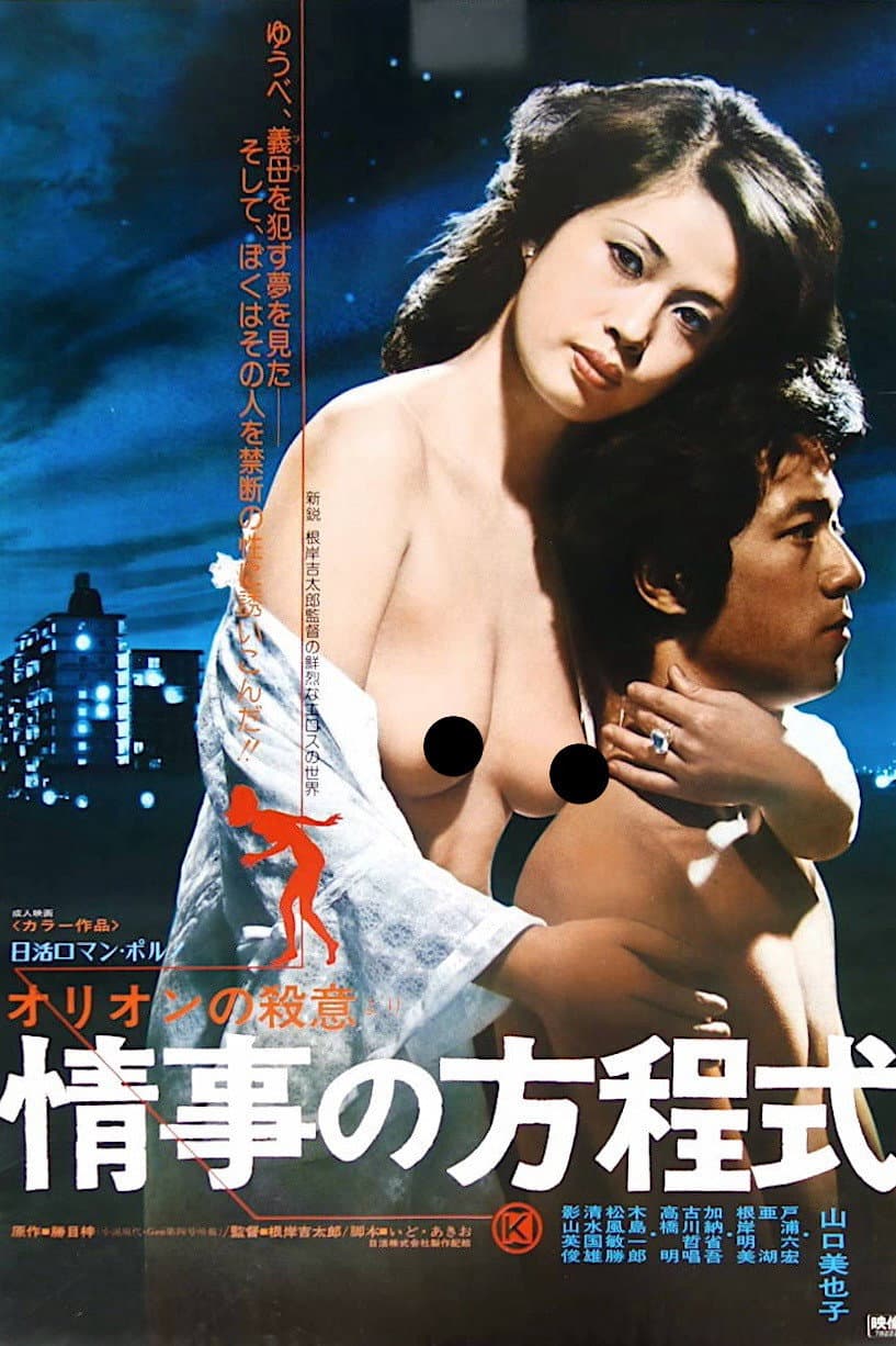 Poster di オリオンの殺意より　情事の方程式