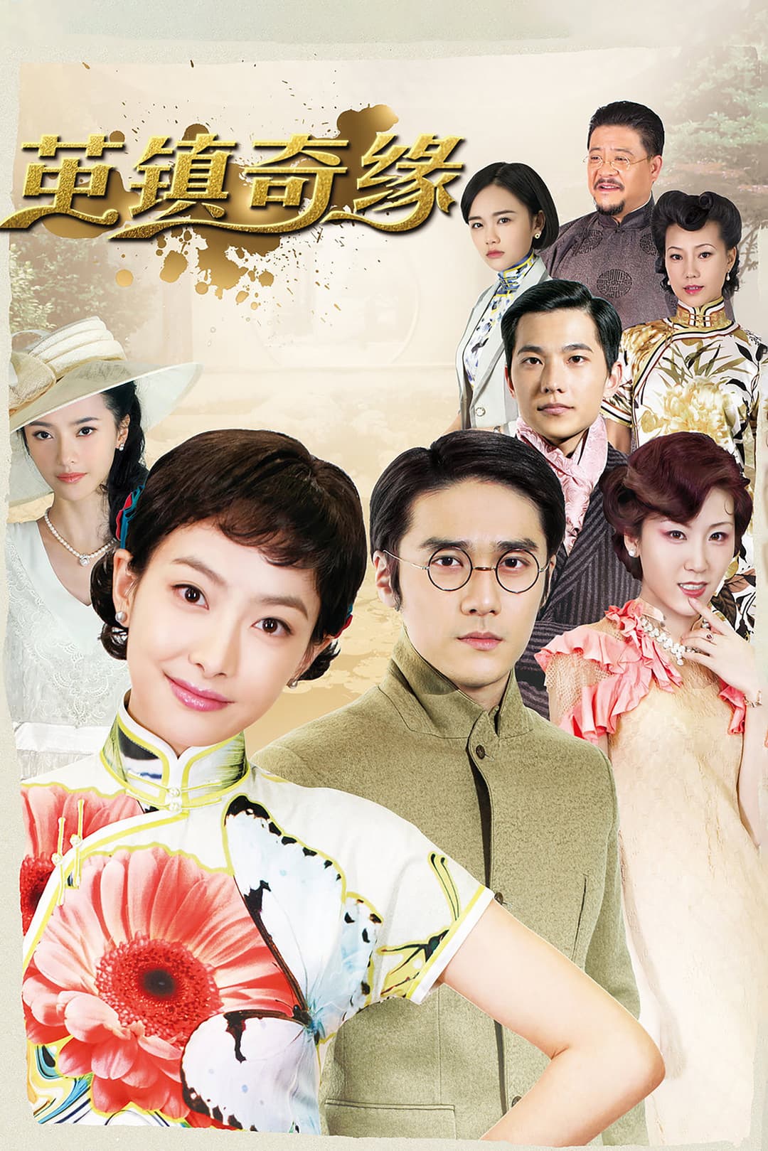 Poster di 茧镇奇缘