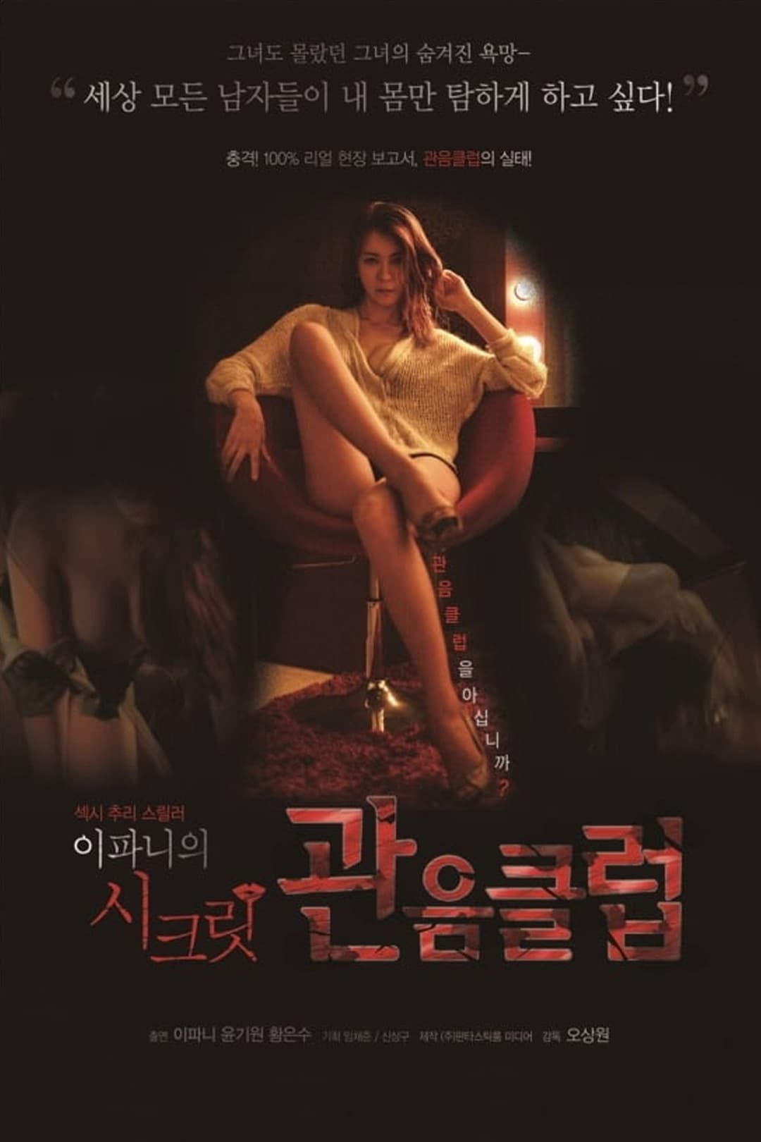 Poster di 이파니의 시크릿 관음클럽