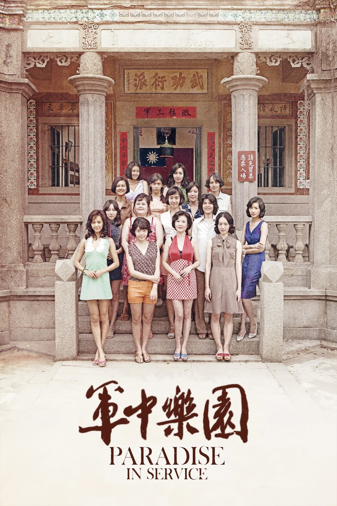 Poster di 軍中樂園