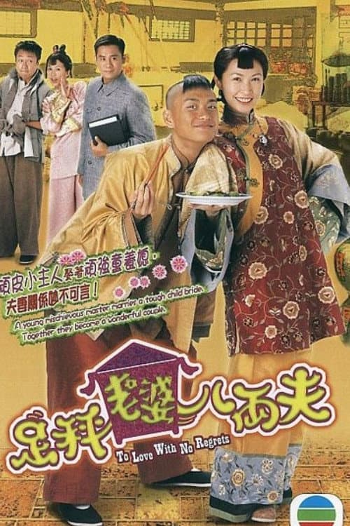 Poster di 足秤老婆八両夫