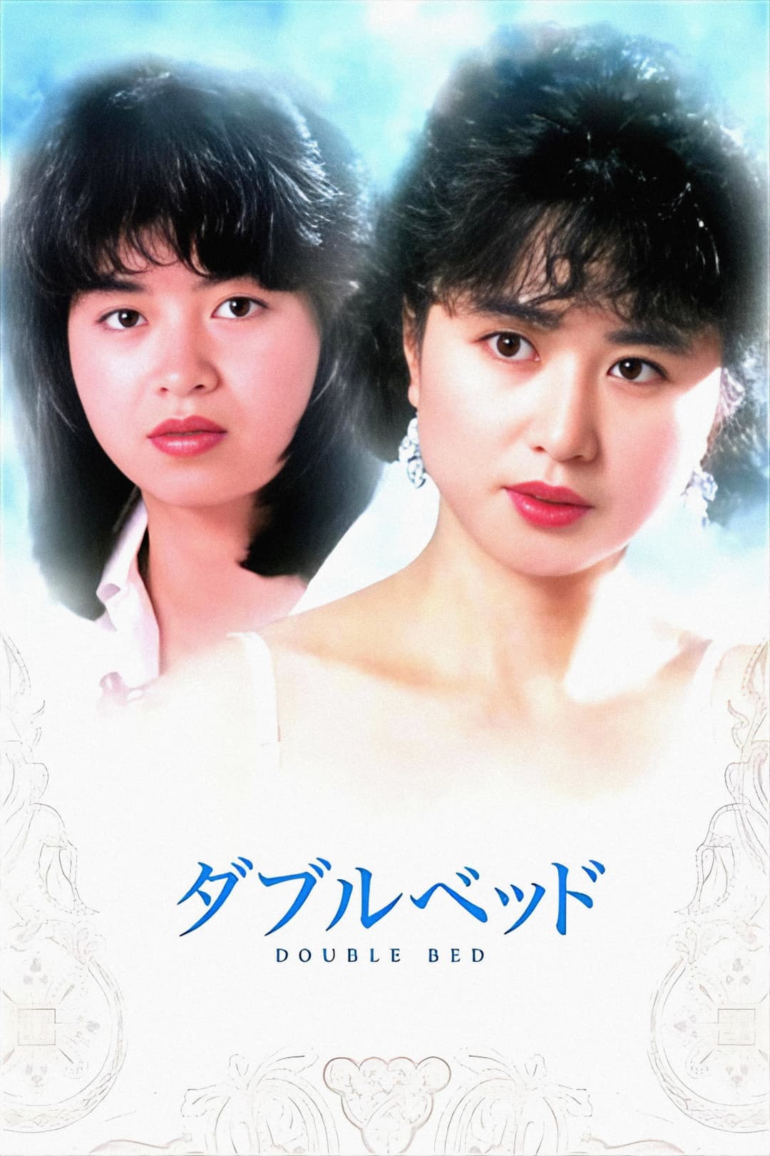 Poster di ダブルベッド