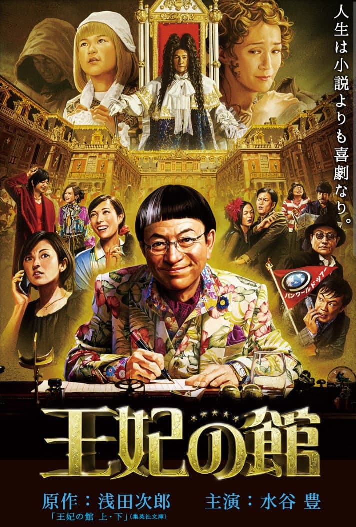 Poster di 王妃の館