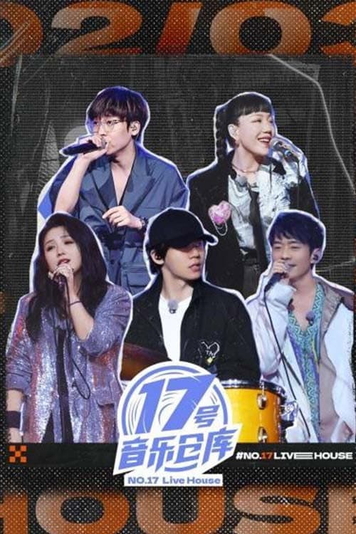 Poster di 17号音乐仓库
