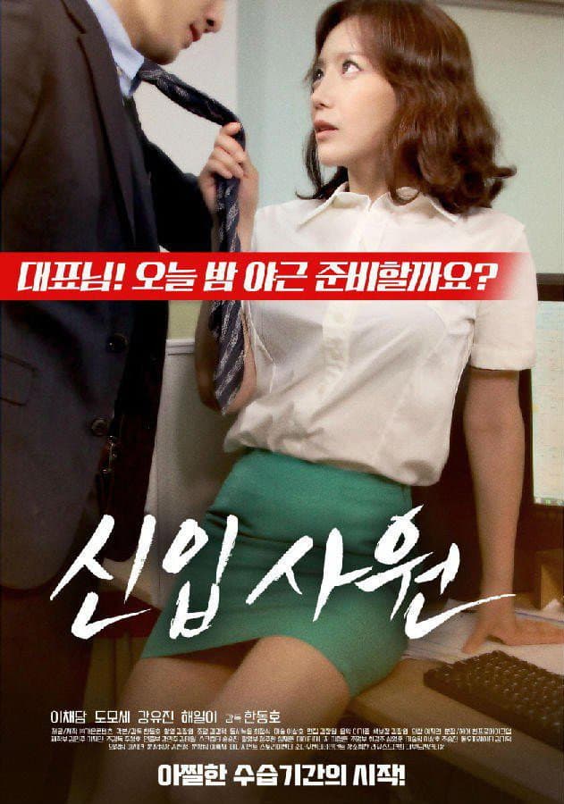 Poster di 신입사원