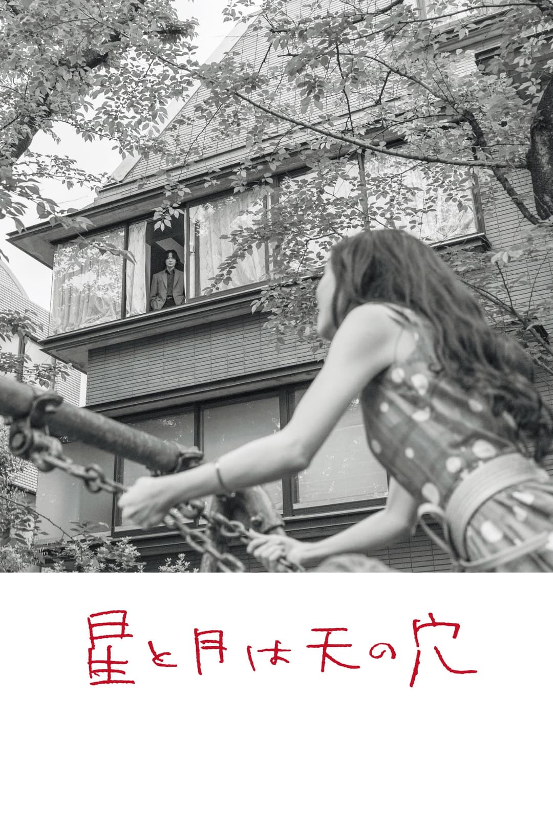 Poster di 星と月は天の穴