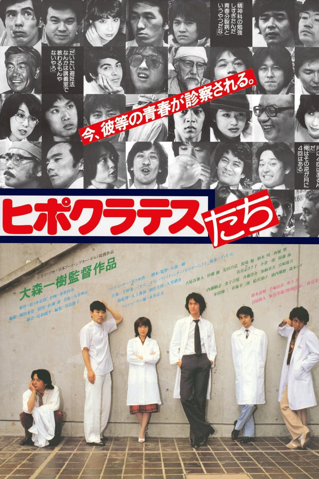 Poster di ヒポクラテスたち