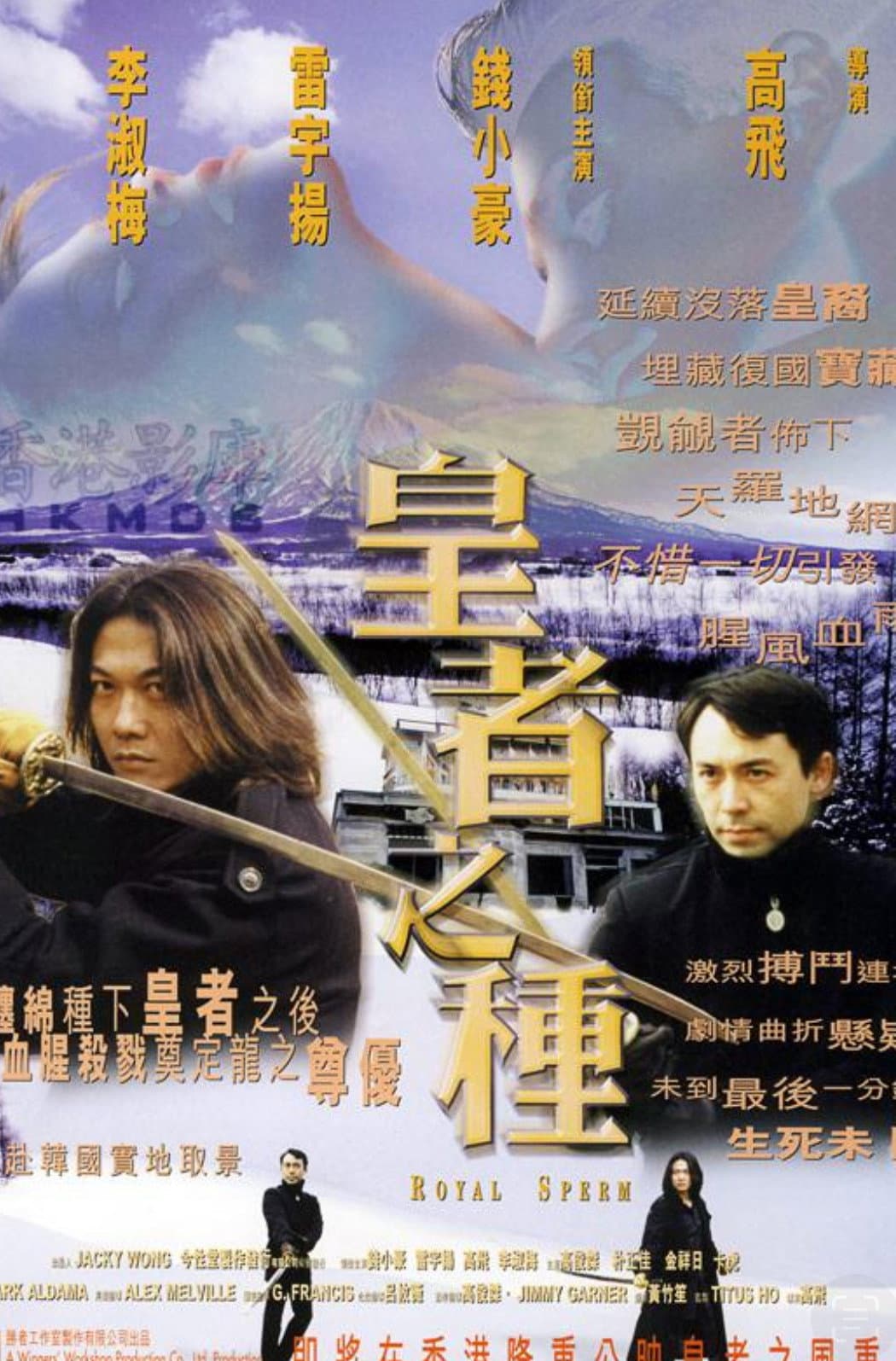 Poster di 皇者之種
