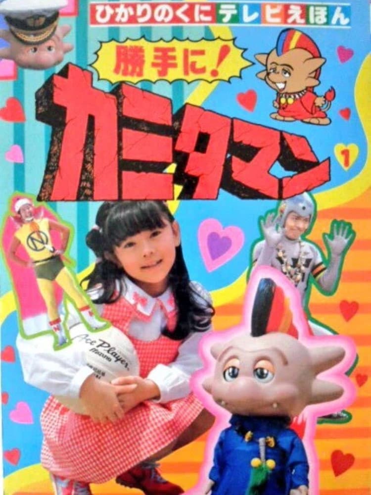 Poster di 勝手に！カミタマン