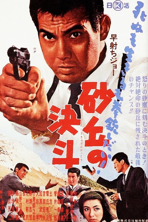 Poster di 早射ちジョー　砂丘の決斗
