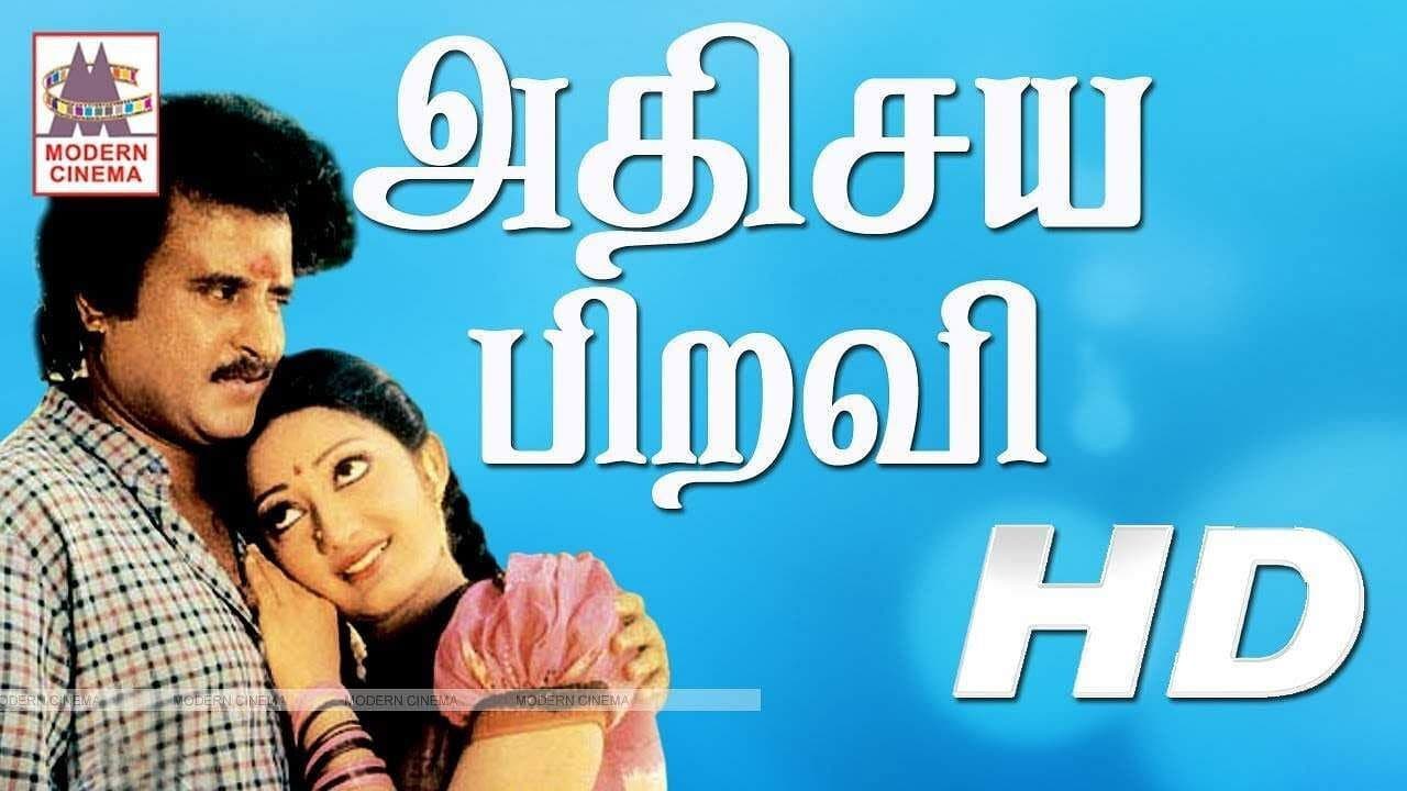 அதிசய பிறவி - immagine