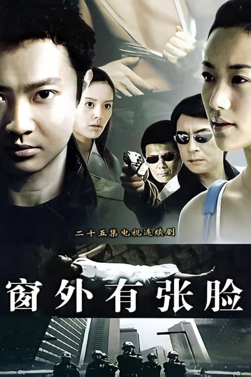 Poster di 窗外有张脸