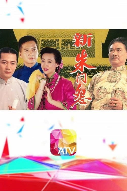 Poster di 新朱門怨